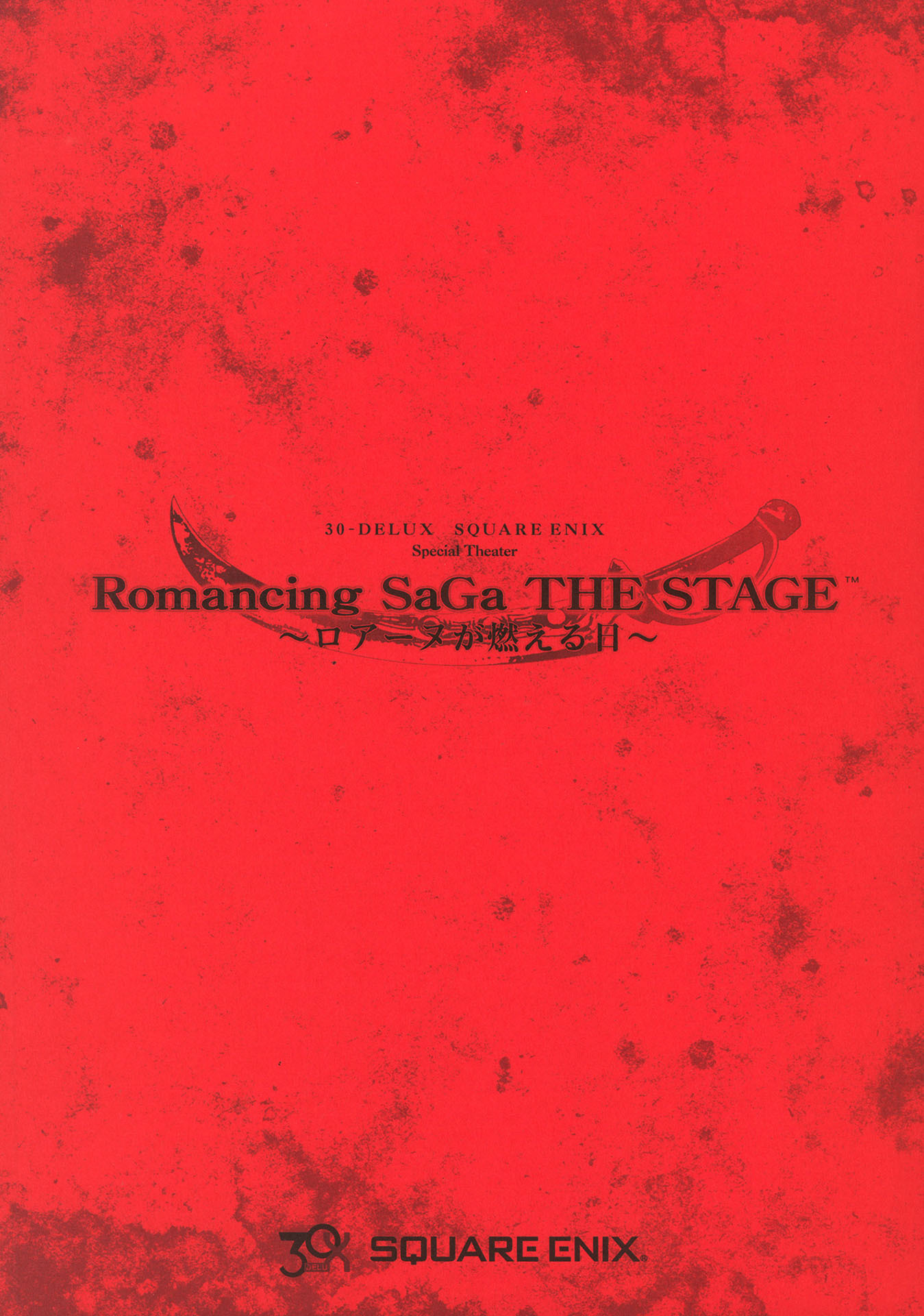 舞台　Romancing SaGa THE STAGE　～ロアーヌが燃える日～　公演台本