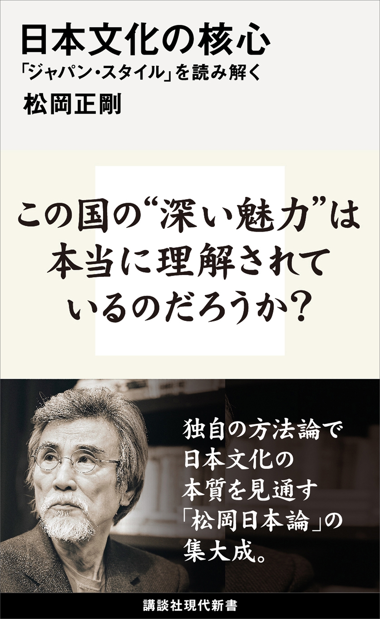 日本文化の核心　「ジャパン・スタイル」を読み解く
