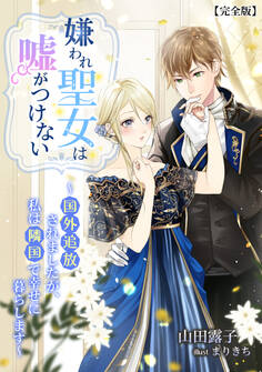 嫌われ聖女は嘘がつけない~国外追放されましたが、私は隣国で幸せに暮らします~【完全版】