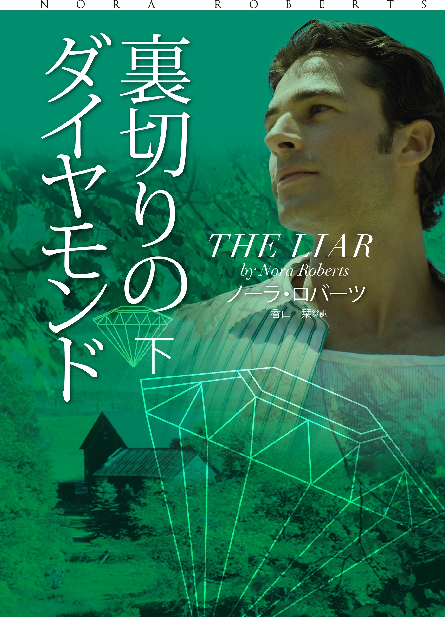 裏切りのダイヤモンド