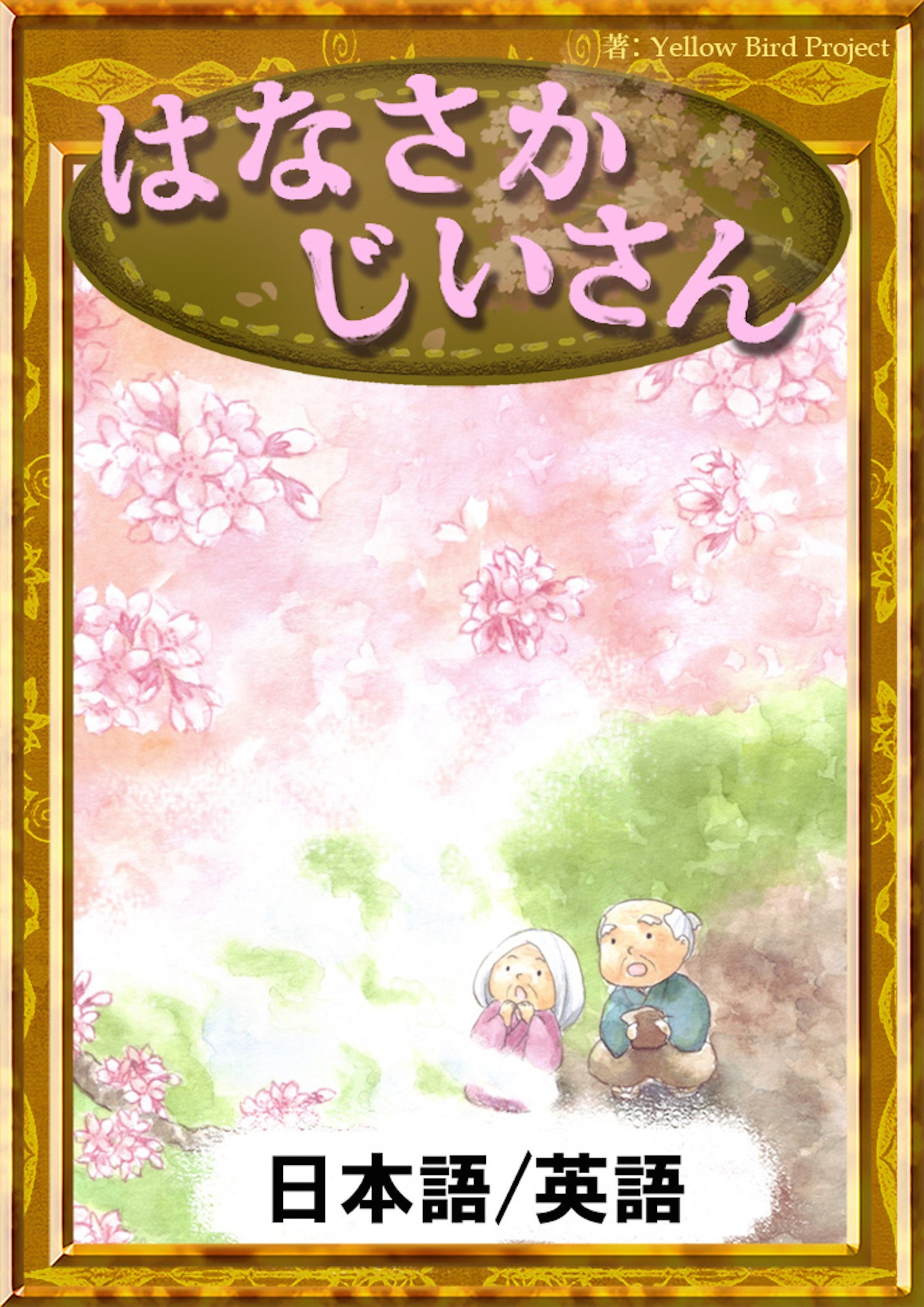 はなさかじいさん　【日本語/英語版】