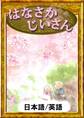 はなさかじいさん　【日本語/英語版】