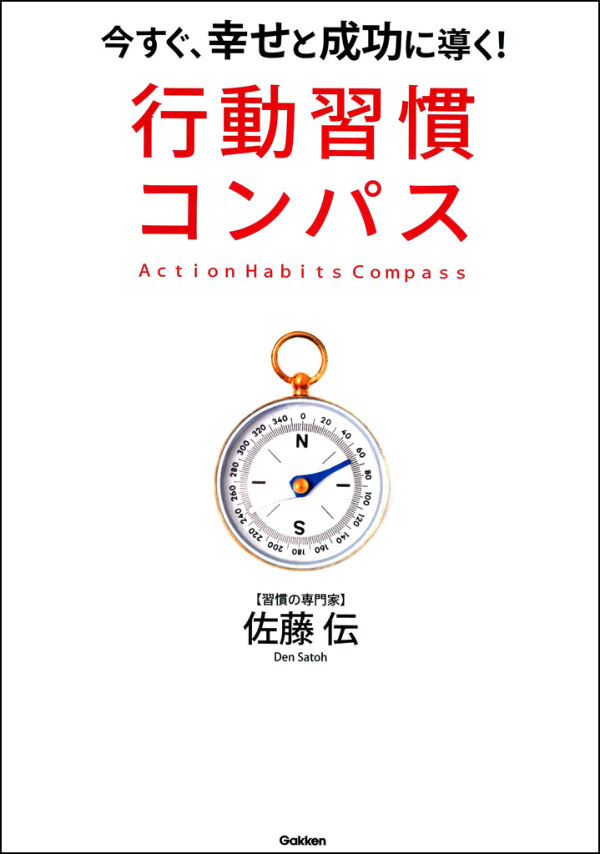 行動習慣コンパス　今すぐ、幸せと成功に導く！
