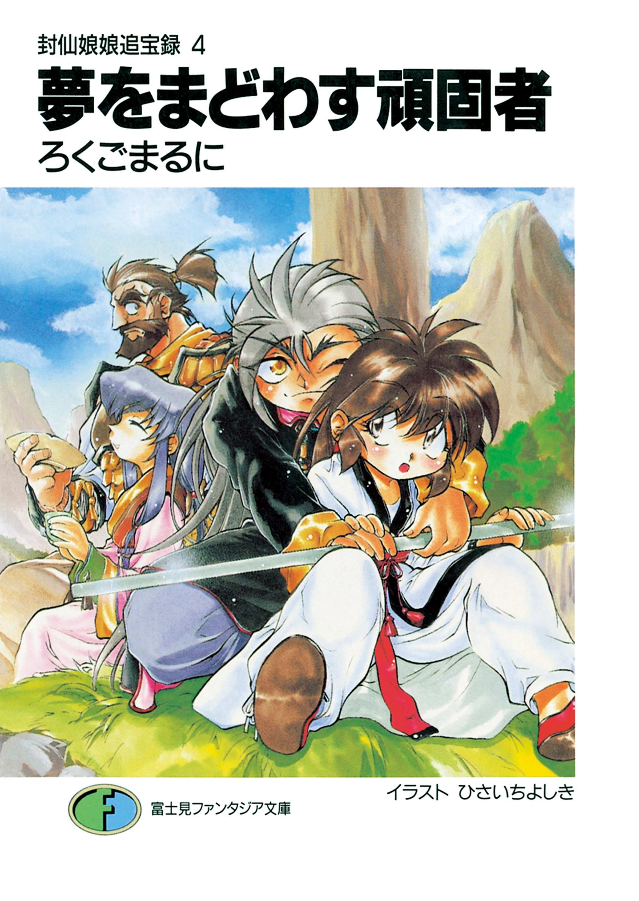 封仙娘娘追宝録 4　夢をまどわす頑固者