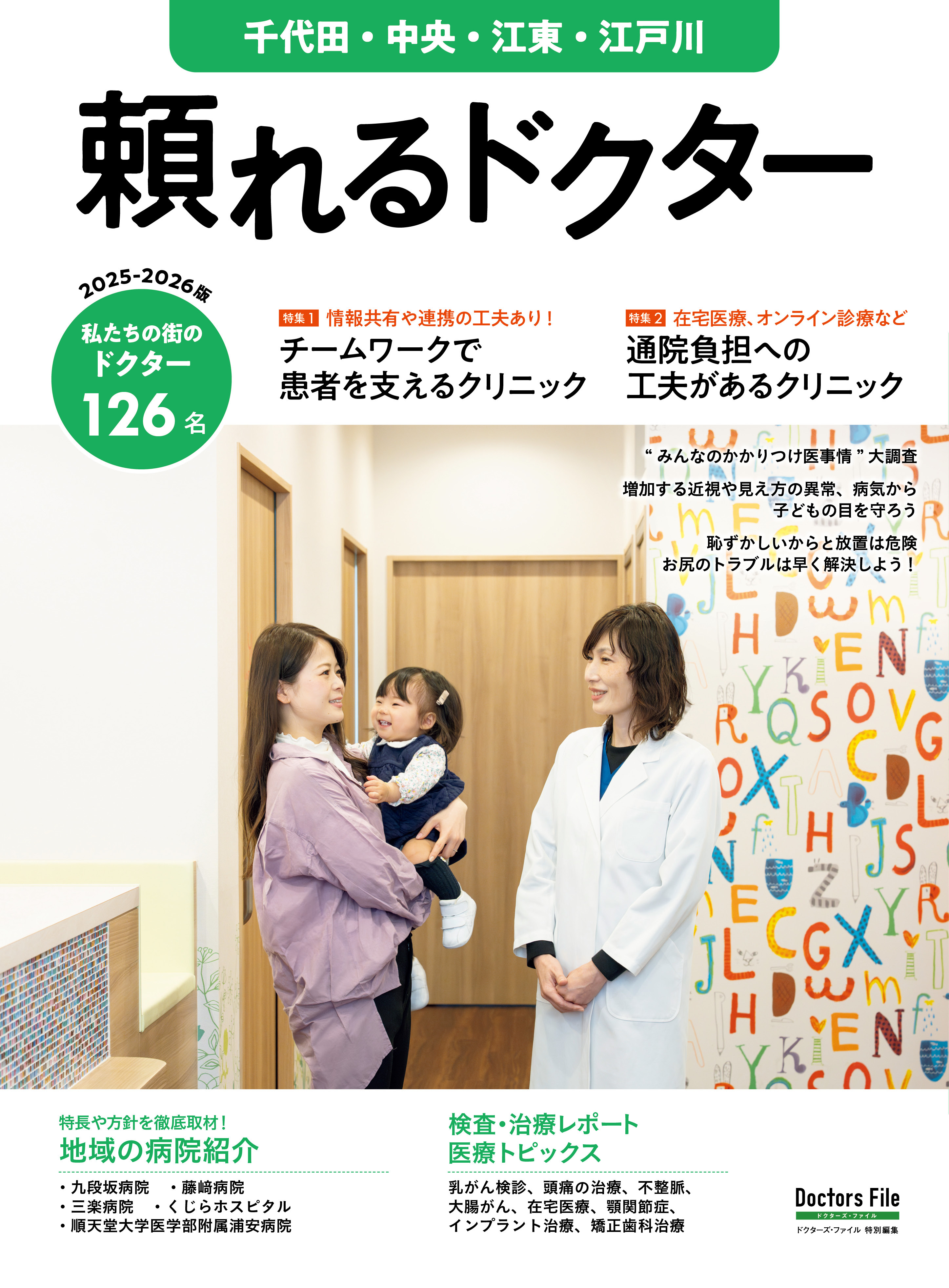 頼れるドクター 千代田・中央・江東・江戸川