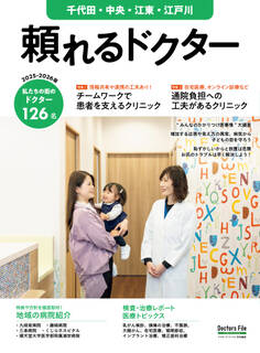 頼れるドクター 千代田・中央・江東・江戸川