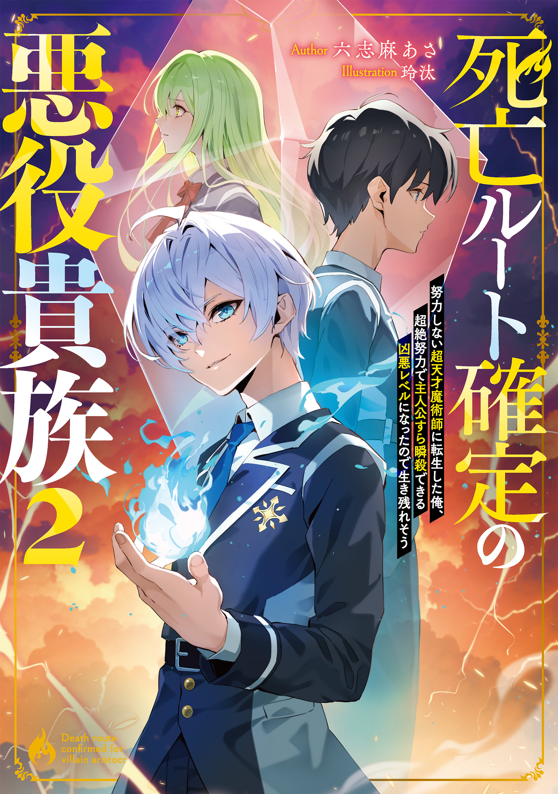 死亡ルート確定の悪役貴族