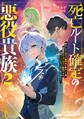 死亡ルート確定の悪役貴族2 努力しない超天才魔術師に転生した俺、超絶努力で主人公すら瞬殺できる凶悪レベルになったので生き残れそう