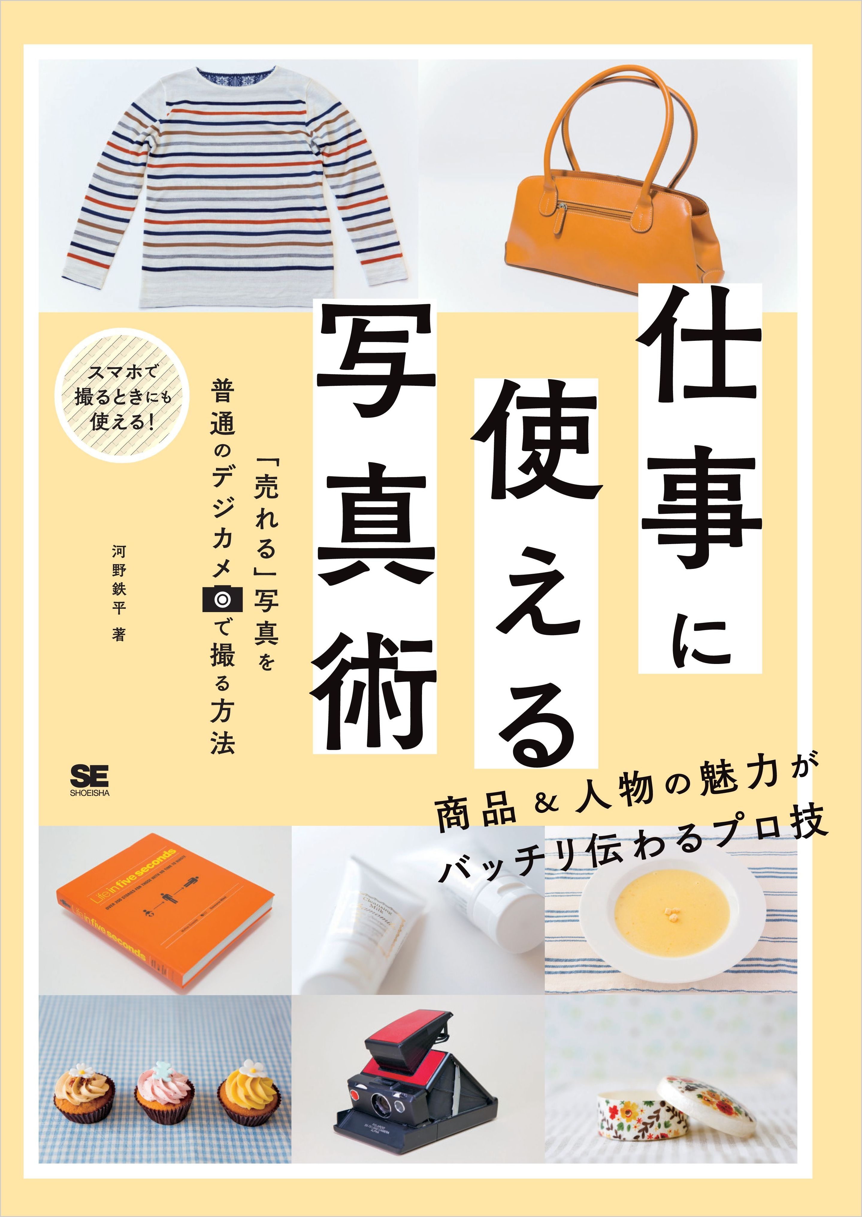 仕事に使える写真術 「売れる」写真を普通のデジカメで撮る方法