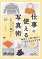 仕事に使える写真術 「売れる」写真を普通のデジカメで撮る方法