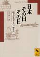 日本その日その日