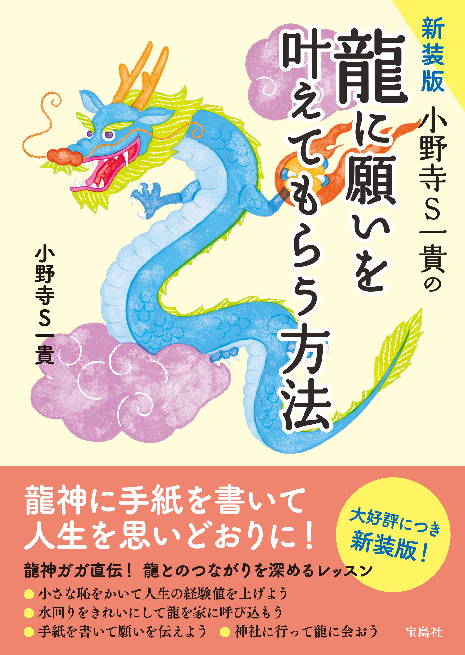 新装版 小野寺S一貴の龍に願いを叶えてもらう方法