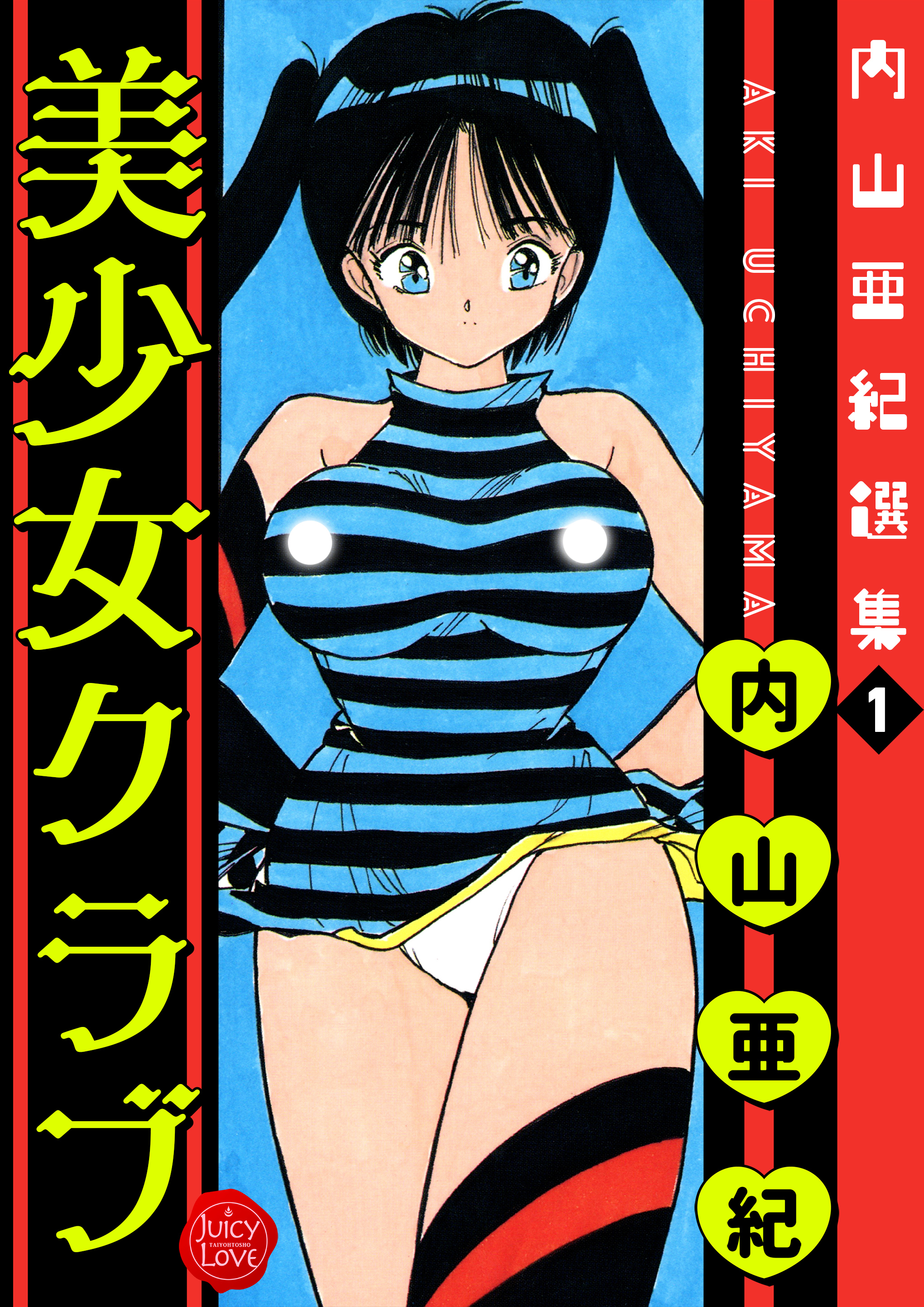 内山亜紀選集１　美少女クラブ