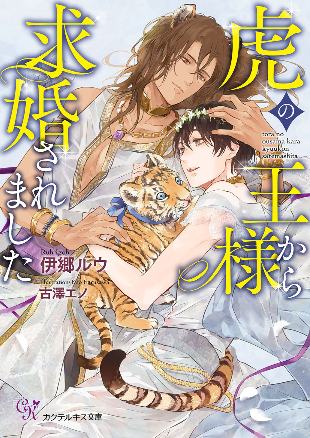 虎の王様から求婚されました