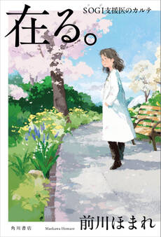 在る。 SOGI支援医のカルテ【電子版特典付き】