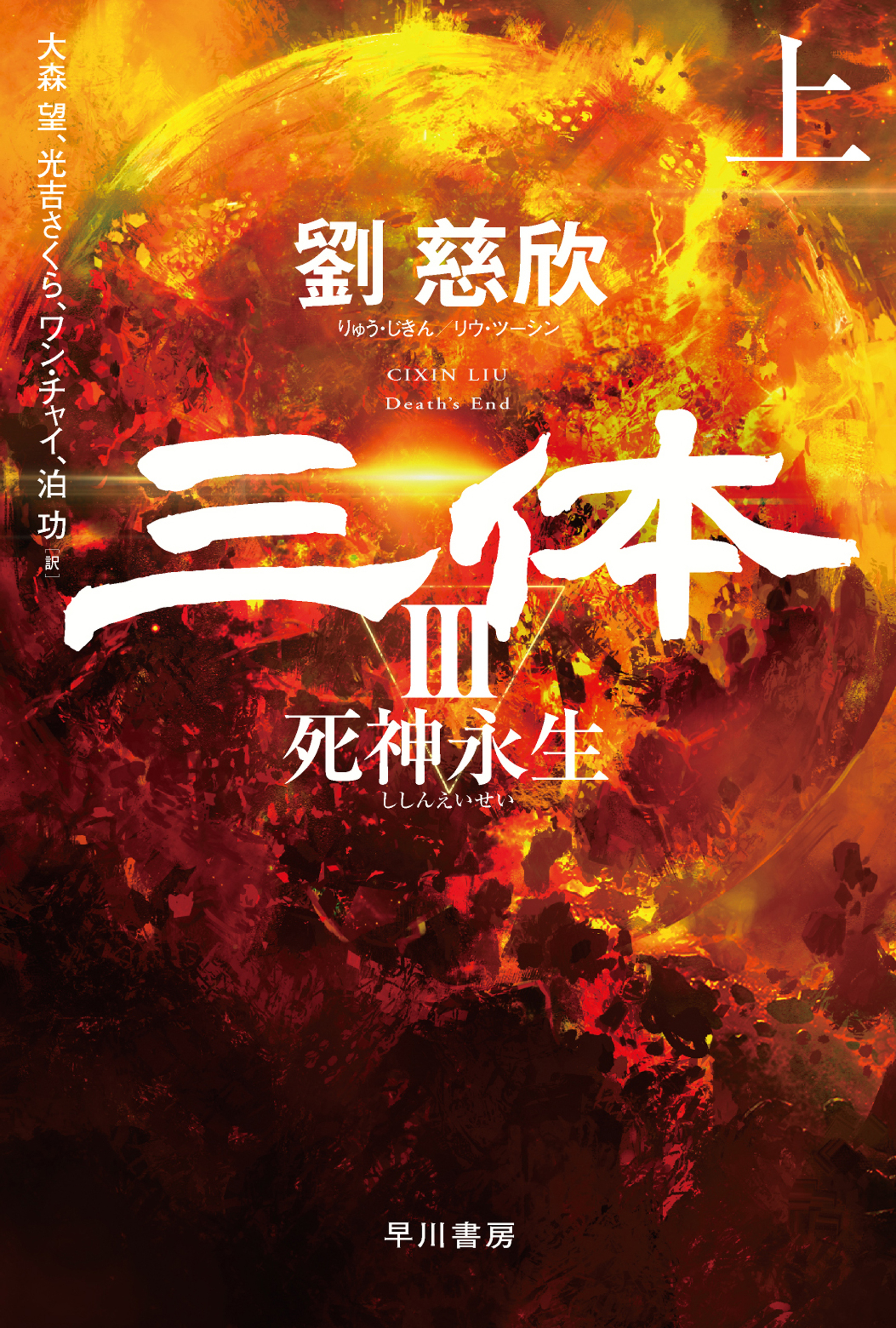 三体3　死神永生　上