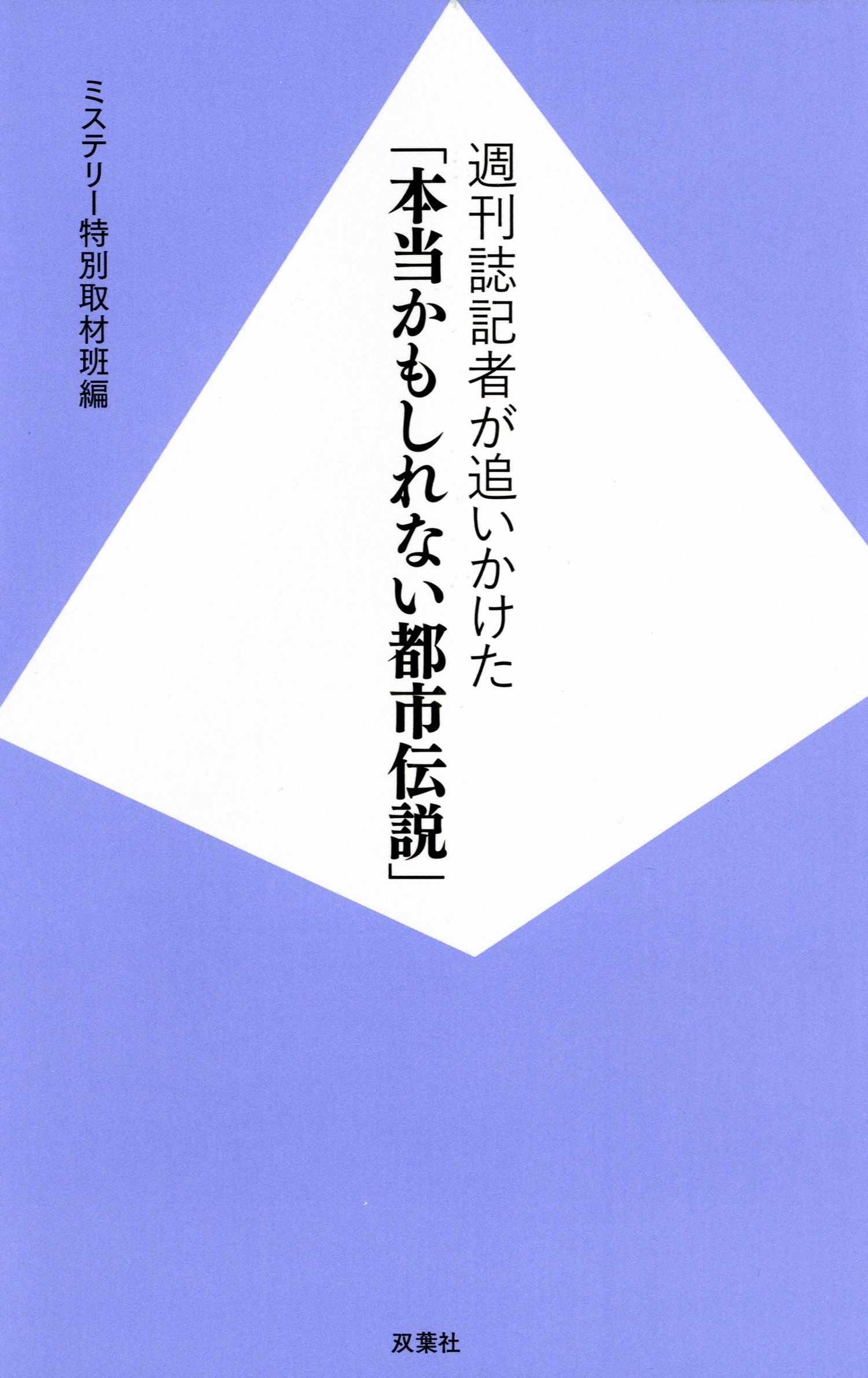 週刊誌記者が追いかけた「本当かもしれない都市伝説」