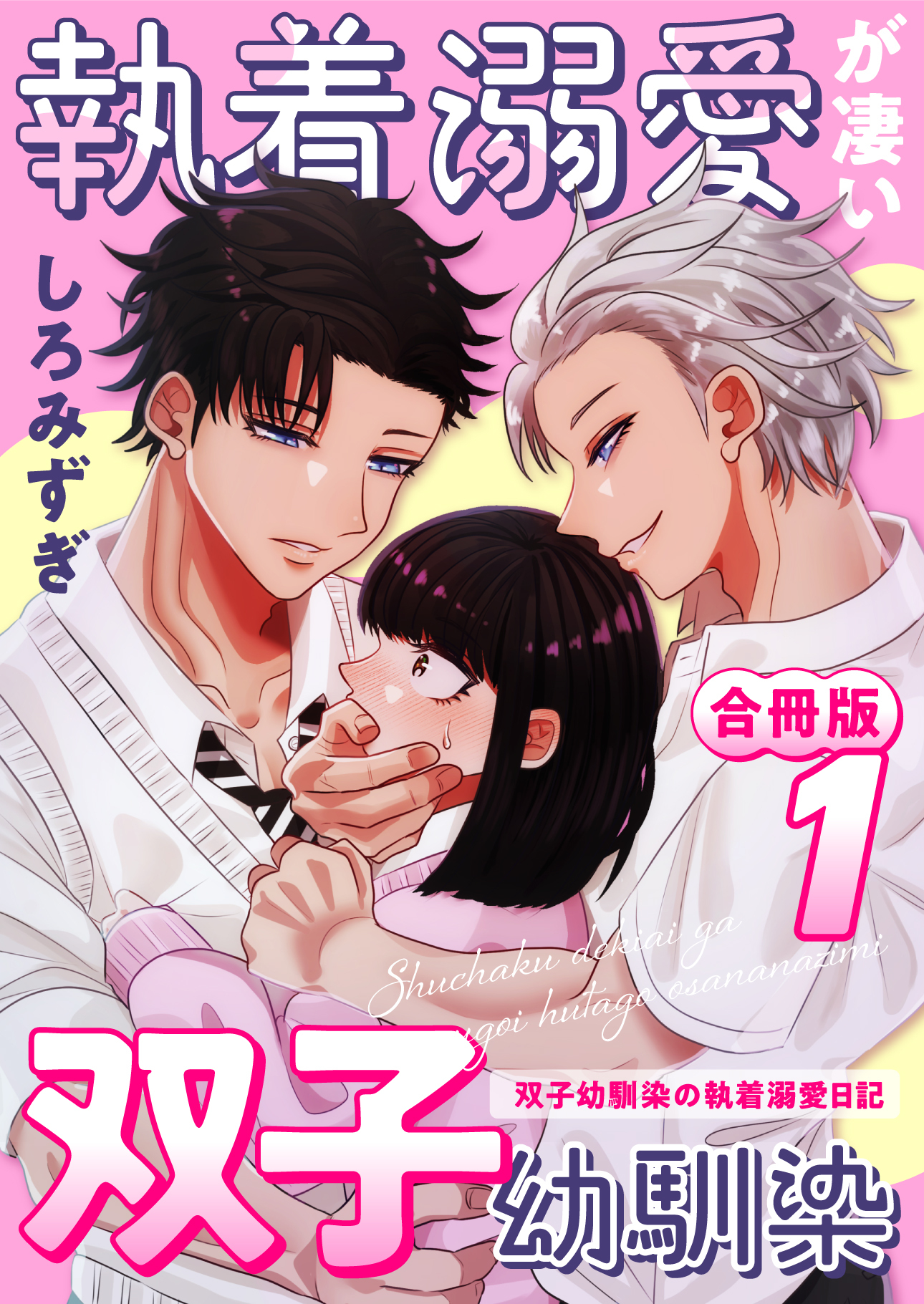 執着溺愛が凄い双子幼馴染【白抜き修正版】 ～双子幼馴染の執着溺愛日記～