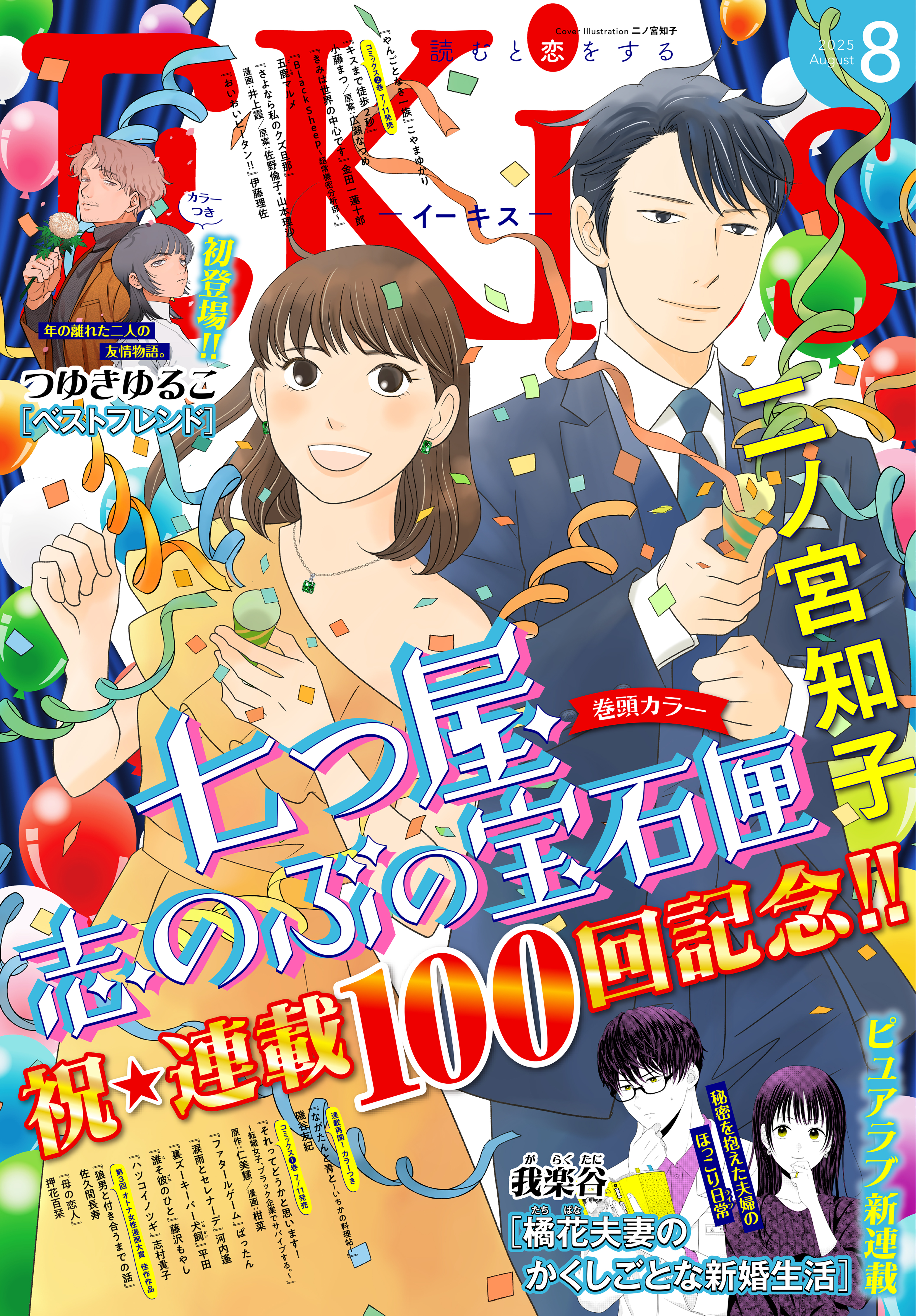 ＥＫｉｓｓ　2025年8月号 [2025年6月25日発売]