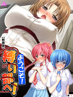 【新装版】ようこそ!縛り部へ! ~学校で、美少女相手にハメ放題~ (単話) 第1話