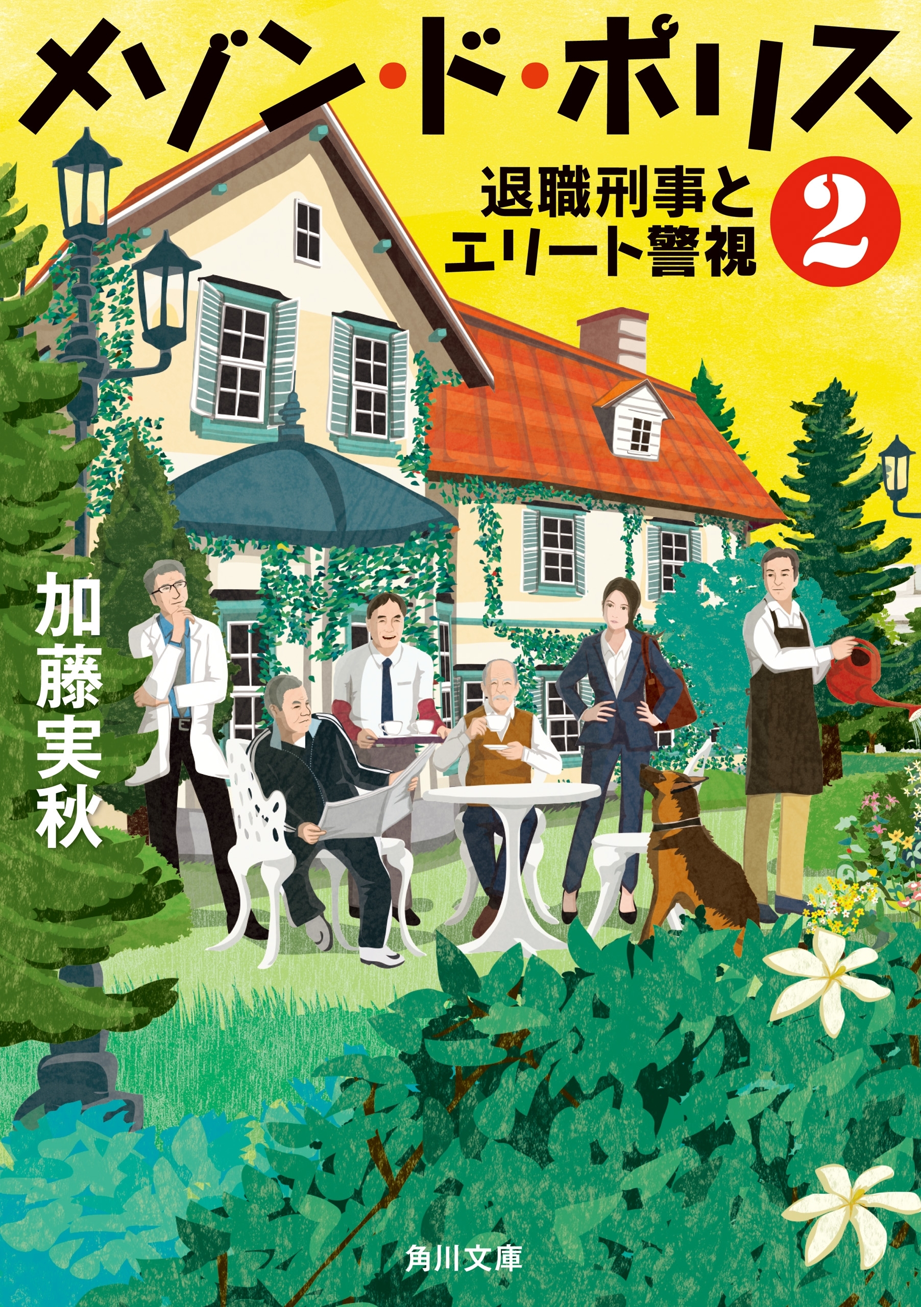 メゾン・ド・ポリス２　退職刑事とエリート警視