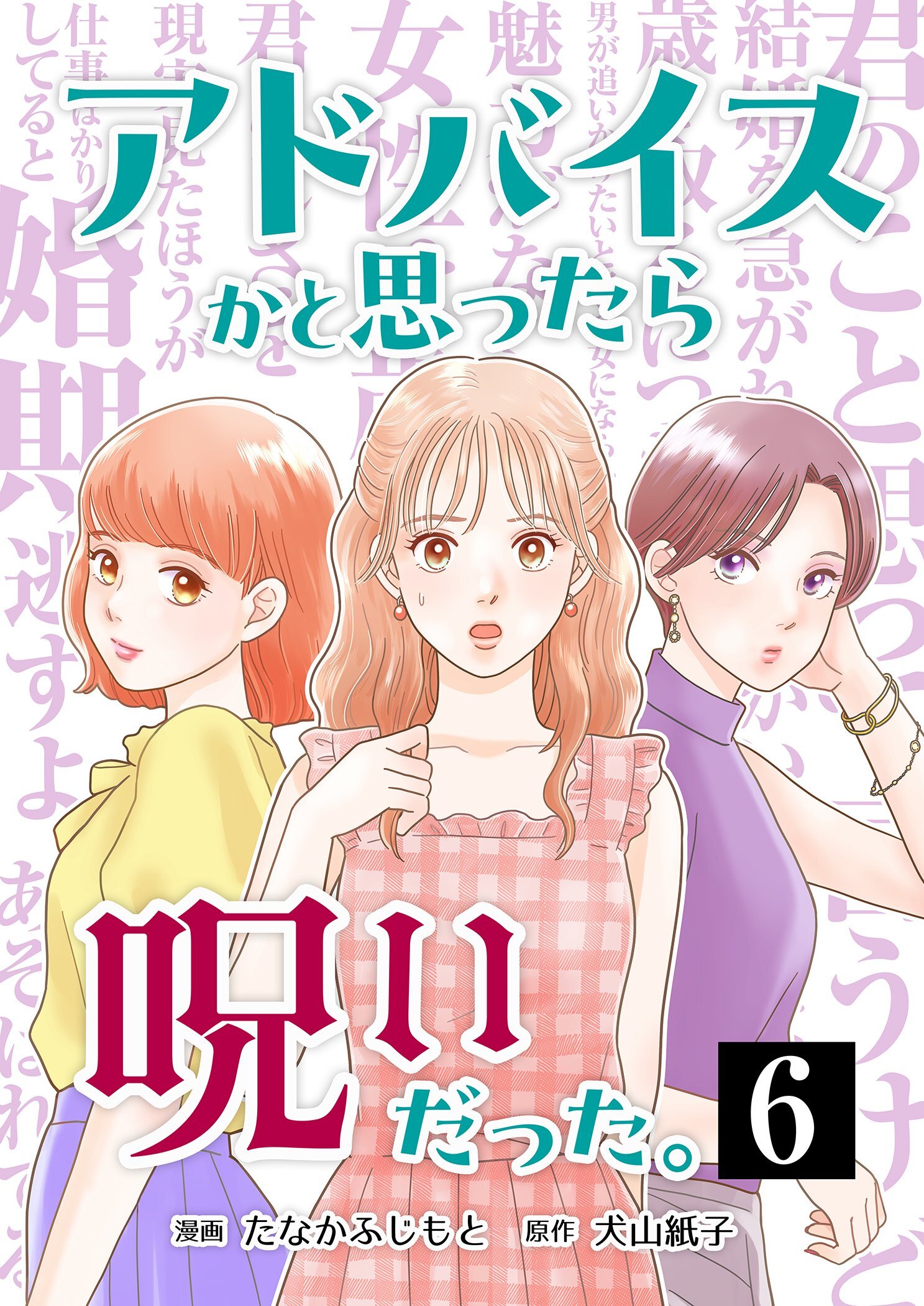 アドバイスかと思ったら呪いだった。