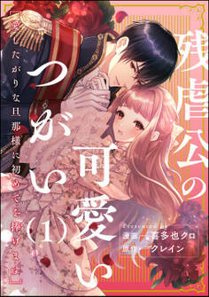 【期間限定 無料お試し版】残虐公の可愛いつがい 愛したがりな旦那様に初めてを捧げます(分冊版) 【第1話】