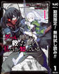 グールが世界を救ったことを私だけが知っている【期間限定無料】 1