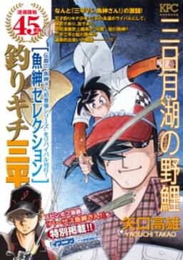 釣りキチ三平 魚紳セレクション 三日月湖の野鯉 無料 試し読みなら Amebaマンガ 旧 読書のお時間です