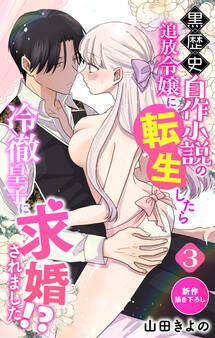 Love Jossie 黒歴史自作小説の追放令嬢に転生したら冷徹皇子に求婚されました!? story03