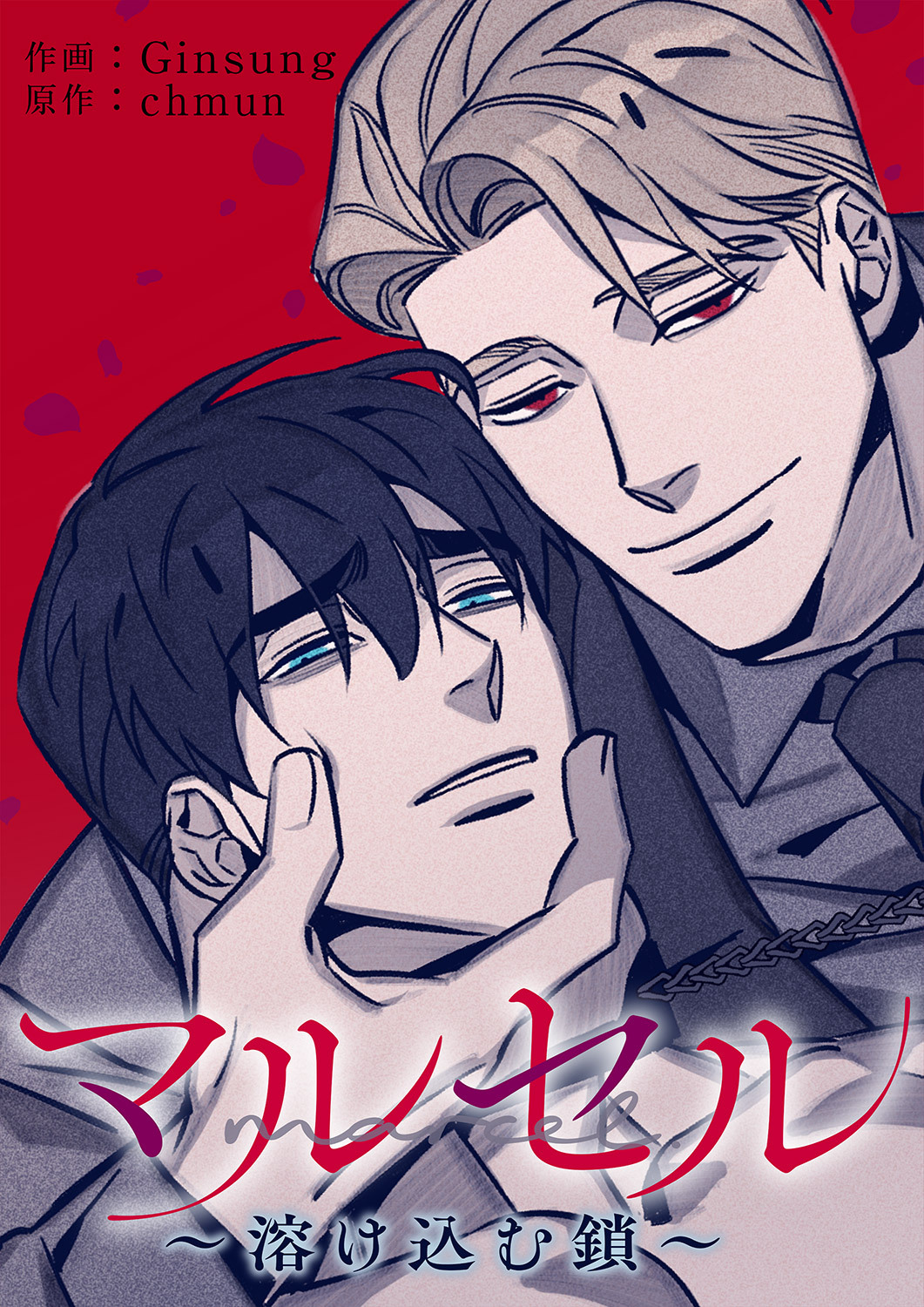 マルセル～溶け込む鎖～２８