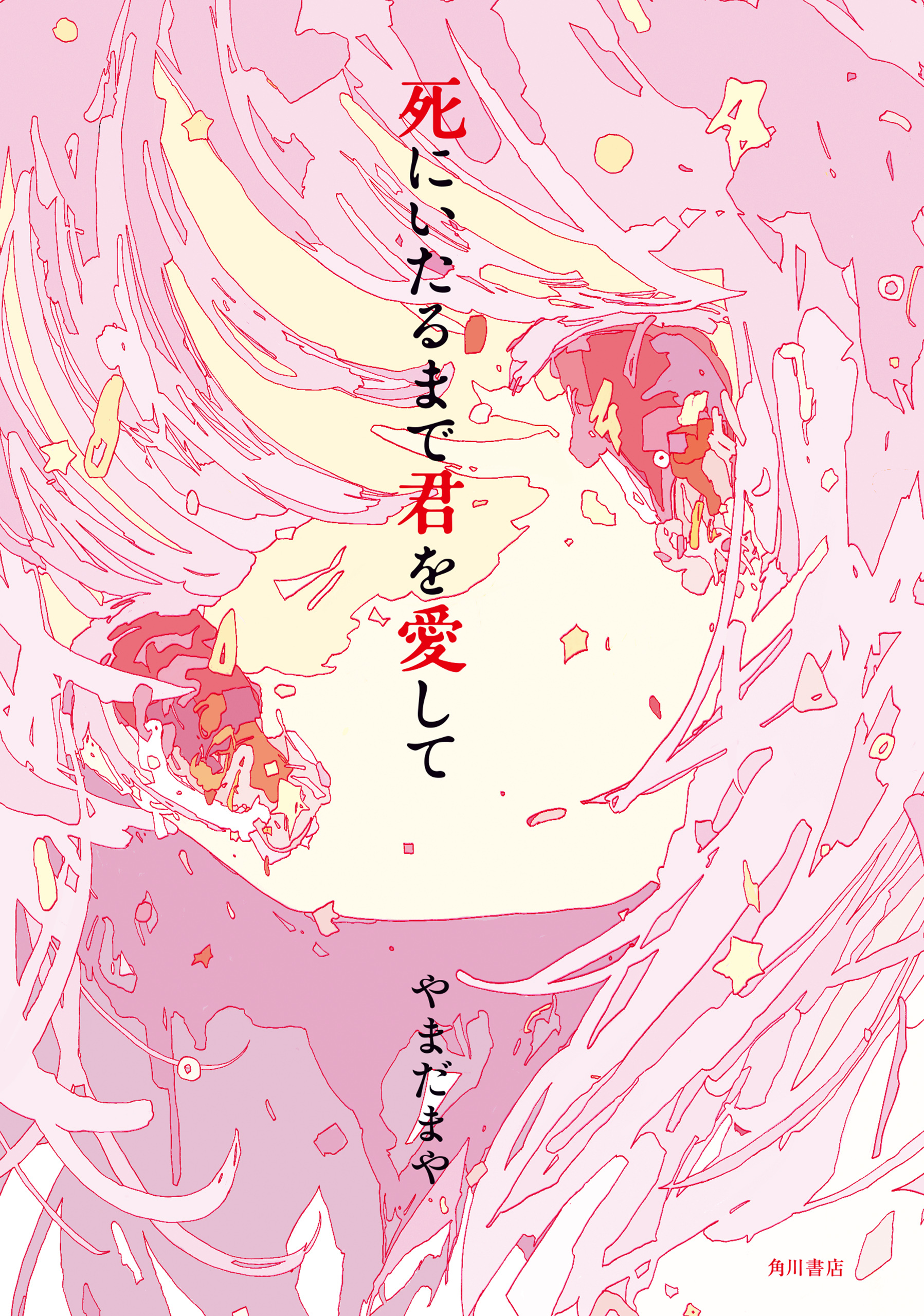 死にいたるまで君を愛して