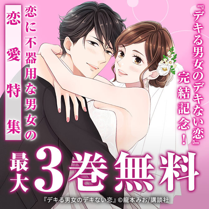 『デキる男女のデキない恋』完結記念!恋に不器用な男女の恋愛特集♡