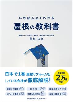 いちばんよくわかる 屋根の教科書