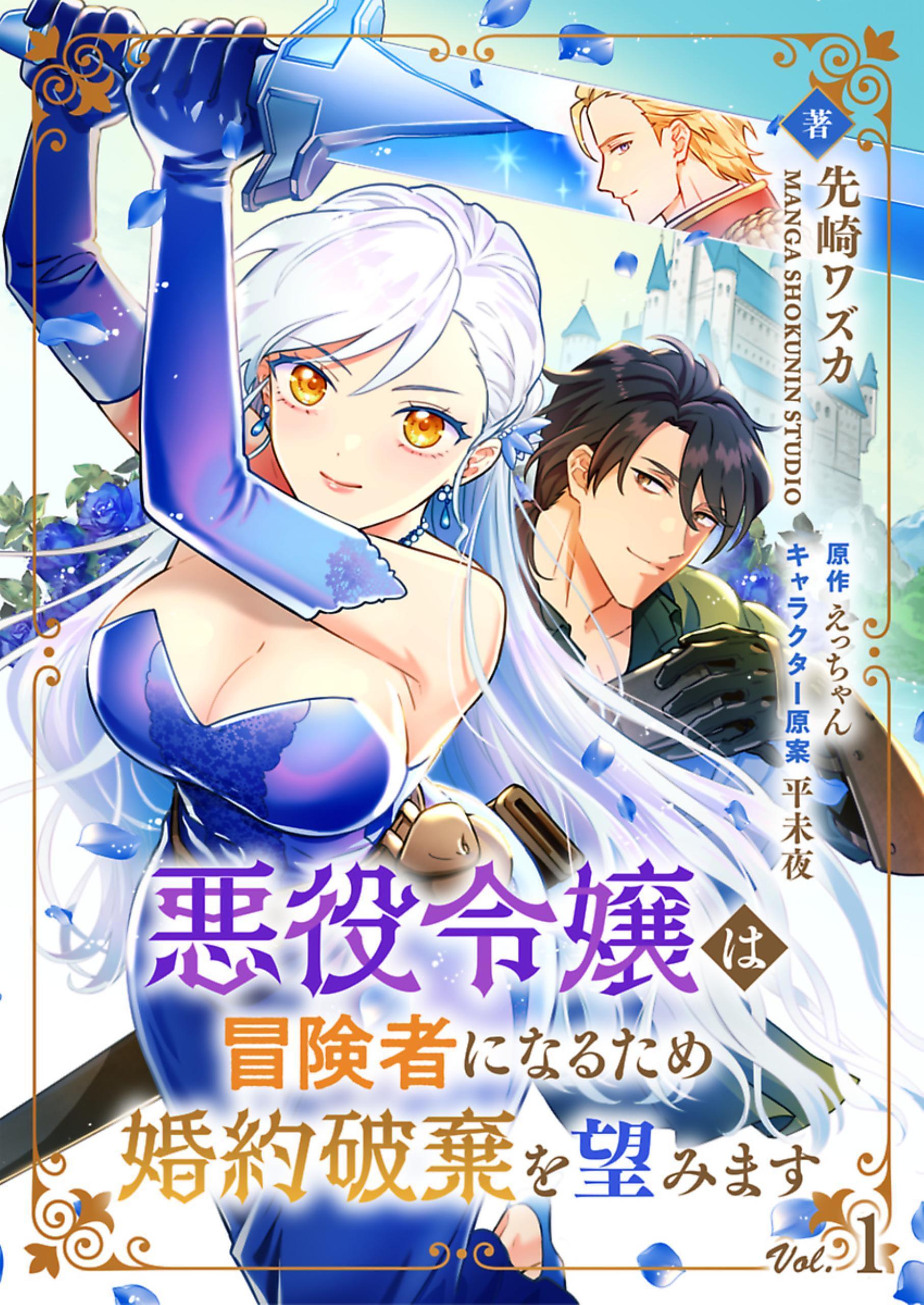 【期間限定　無料お試し版】悪役令嬢は冒険者になるため婚約破棄を望みます【単話】 1