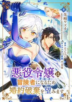 【期間限定 無料お試し版】悪役令嬢は冒険者になるため婚約破棄を望みます【単話】 1