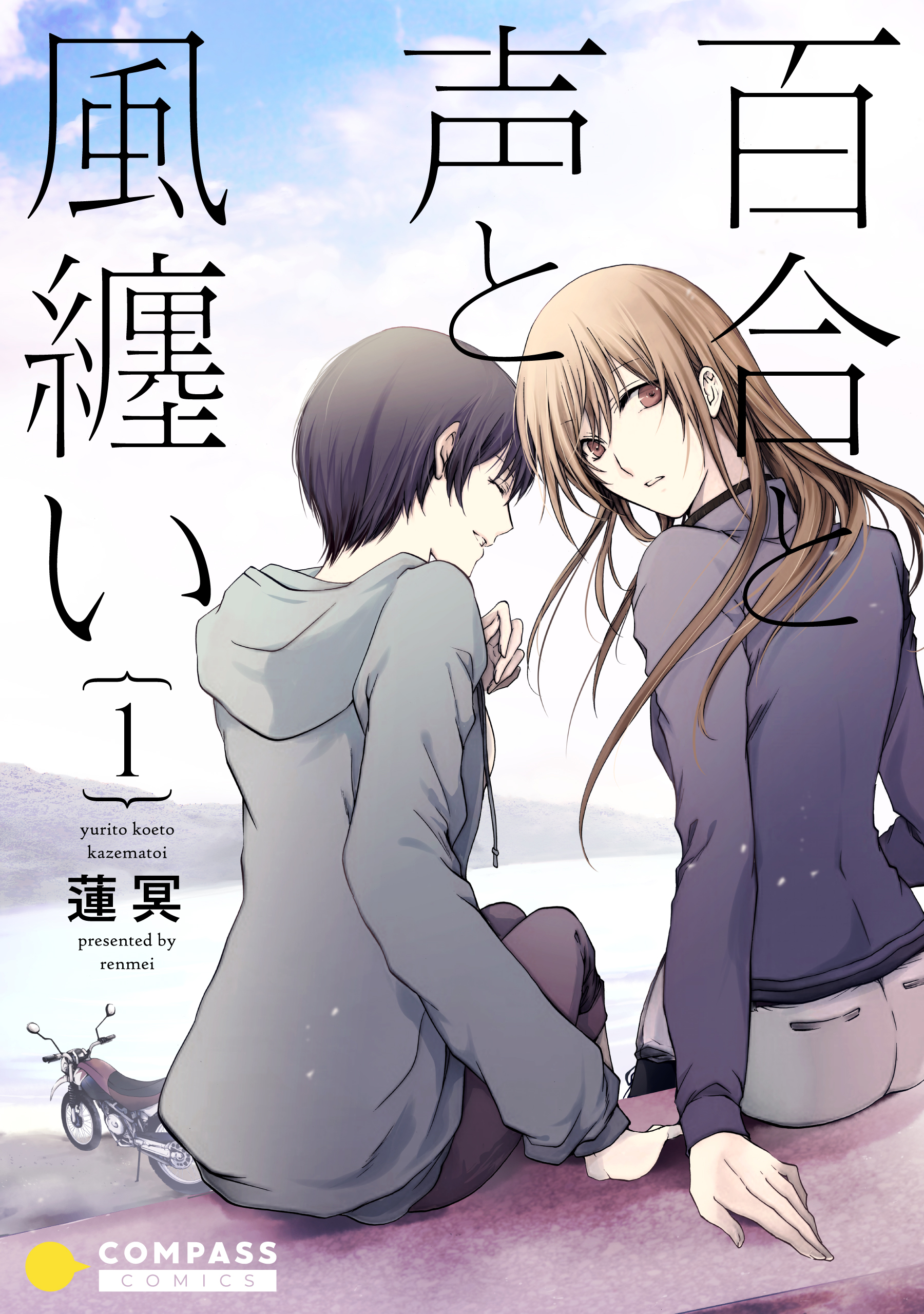 【期間限定　無料お試し版】百合と声と風纏い（1）