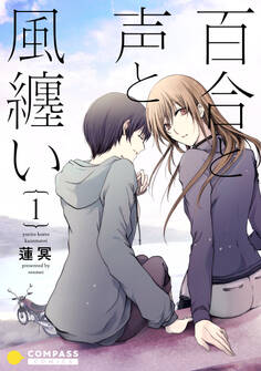 【期間限定 無料お試し版】百合と声と風纏い(1)