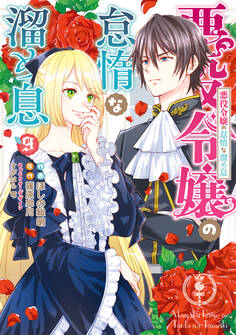 悪役令嬢の怠惰な溜め息