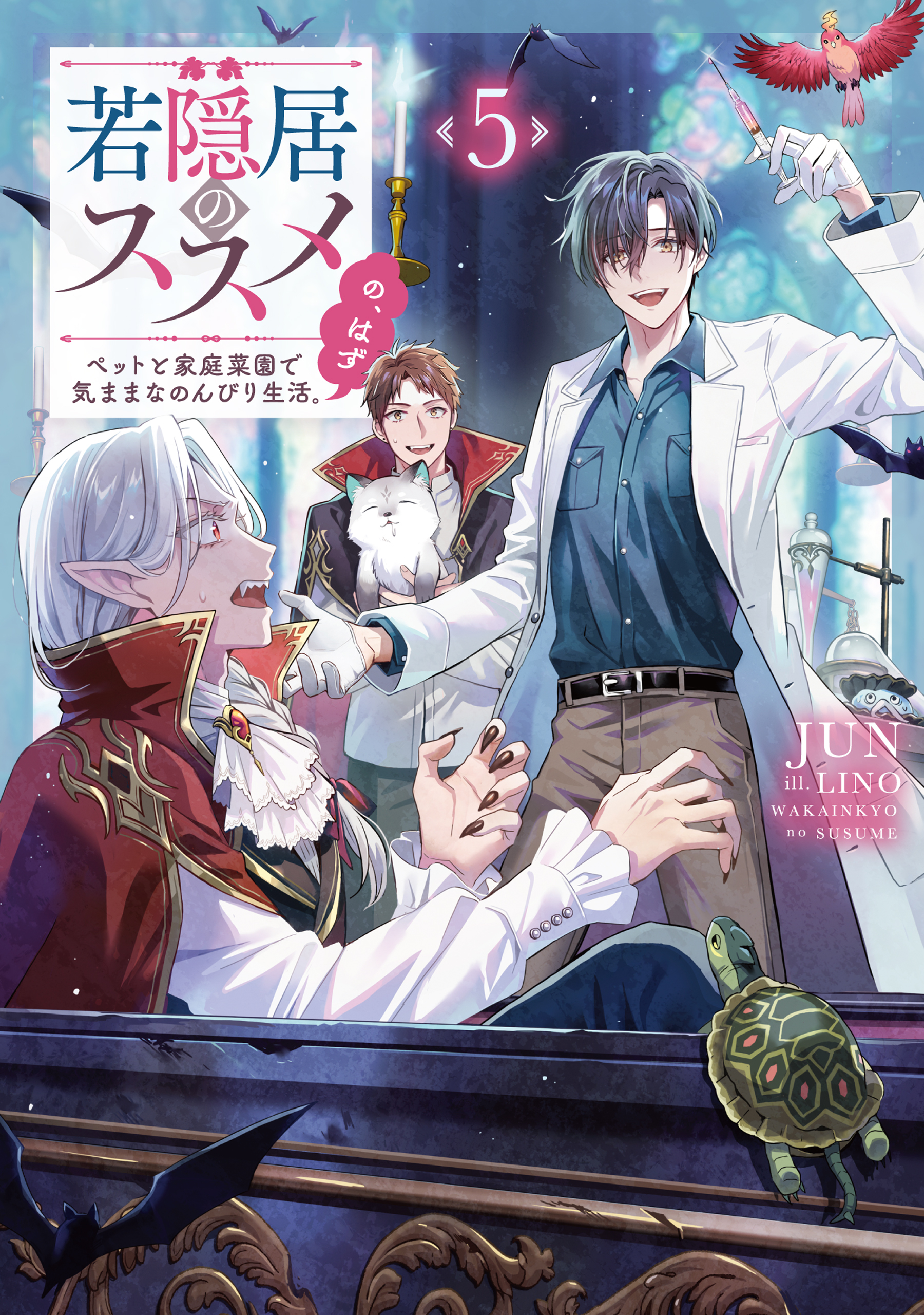 若隠居のススメ5～ペットと家庭菜園で気ままなのんびり生活。の、はず【電子書籍限定書き下ろしSS付き】