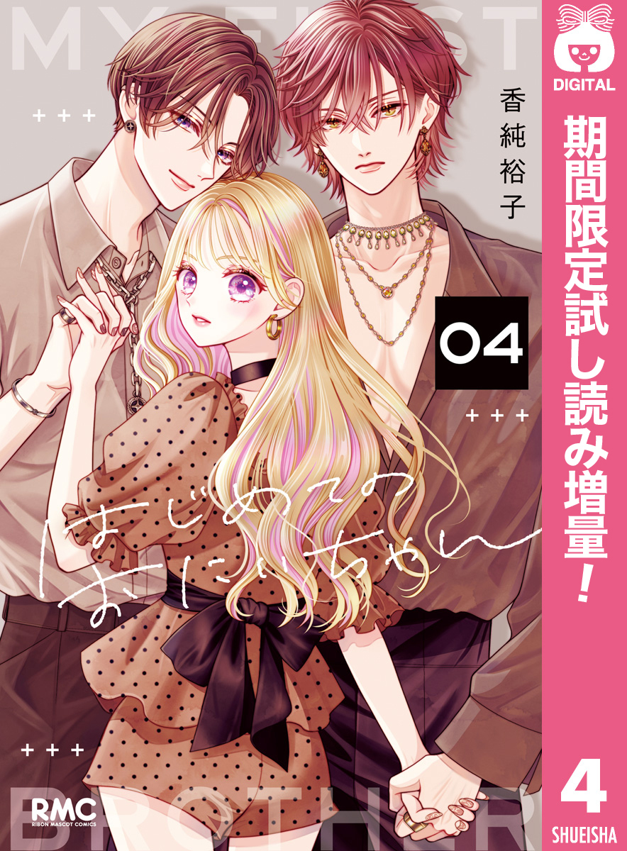 はじめてのおにいちゃん【期間限定試し読み増量】 4