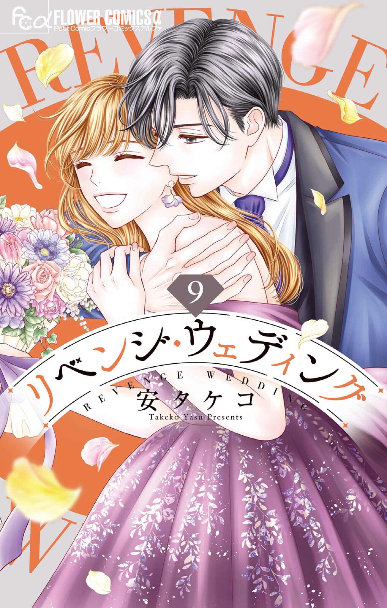 リベンジ・ウェディング 9