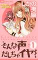 【期間限定 無料お試し版 閲覧期限2025年12月23日】そんな声だしちゃイヤ! 1