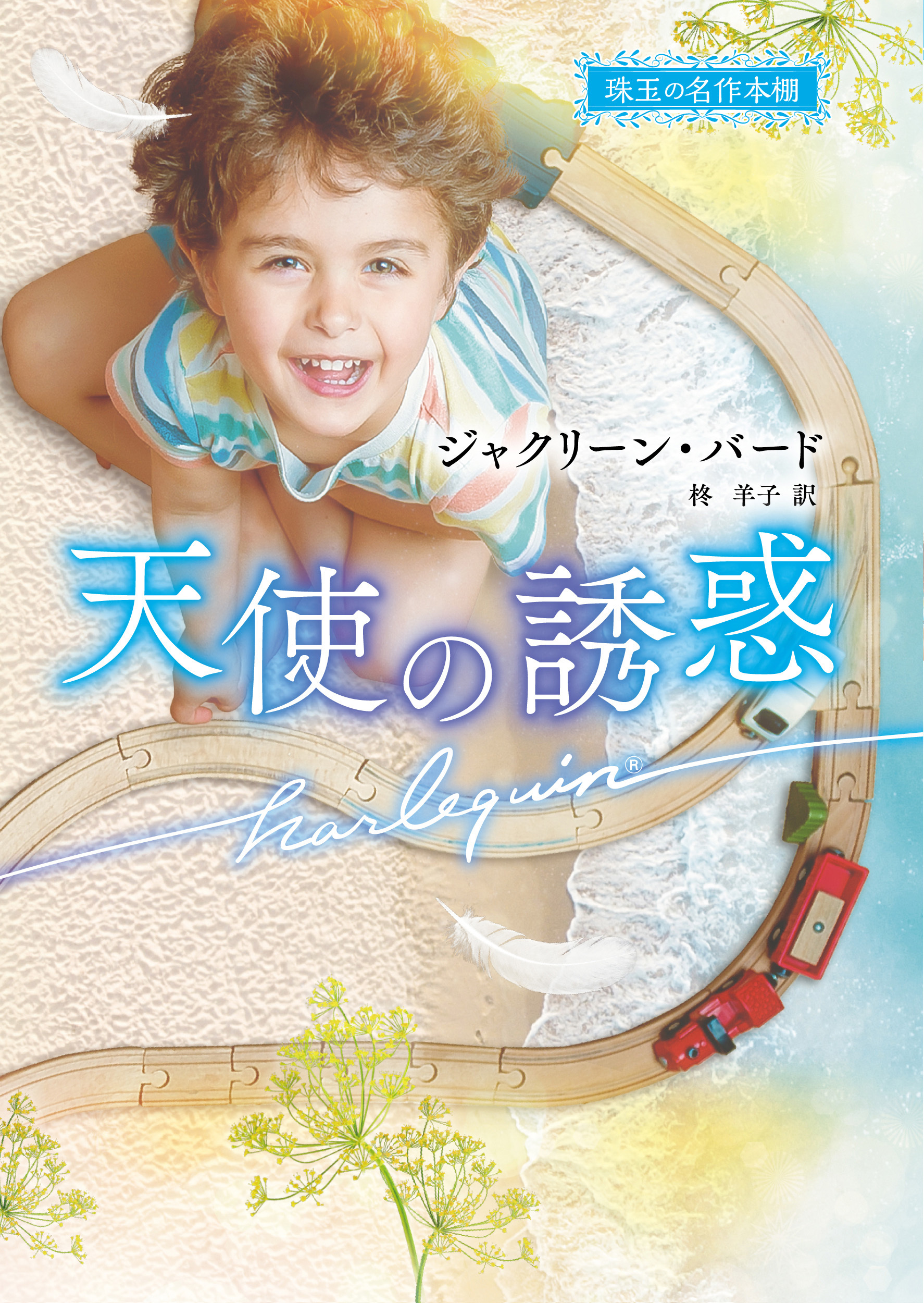 天使の誘惑【ハーレクイン文庫版】