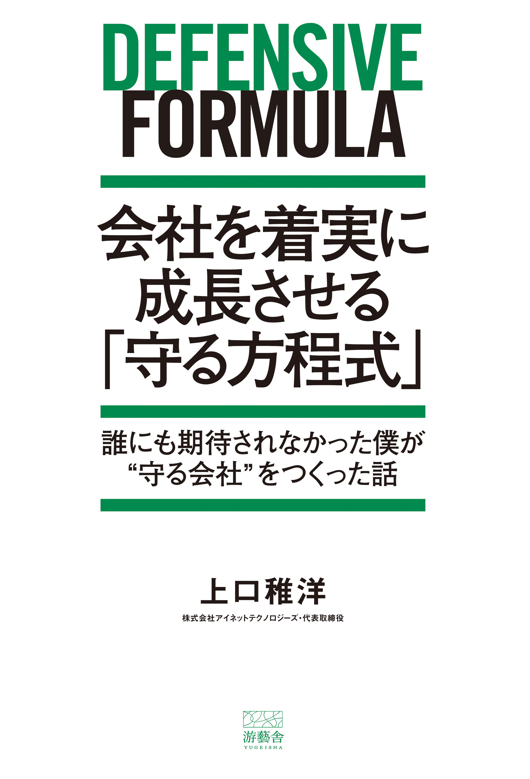 会社を着実に成長させる 「守る方程式」