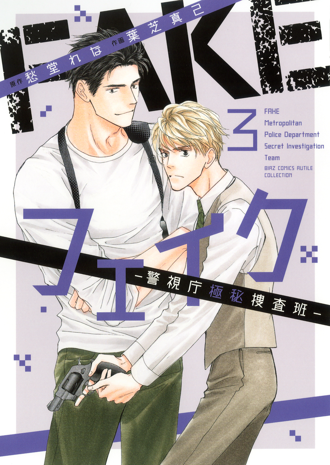 フェイク―警視庁極秘捜査班― (3) 【電子限定カラー収録&おまけ付き】