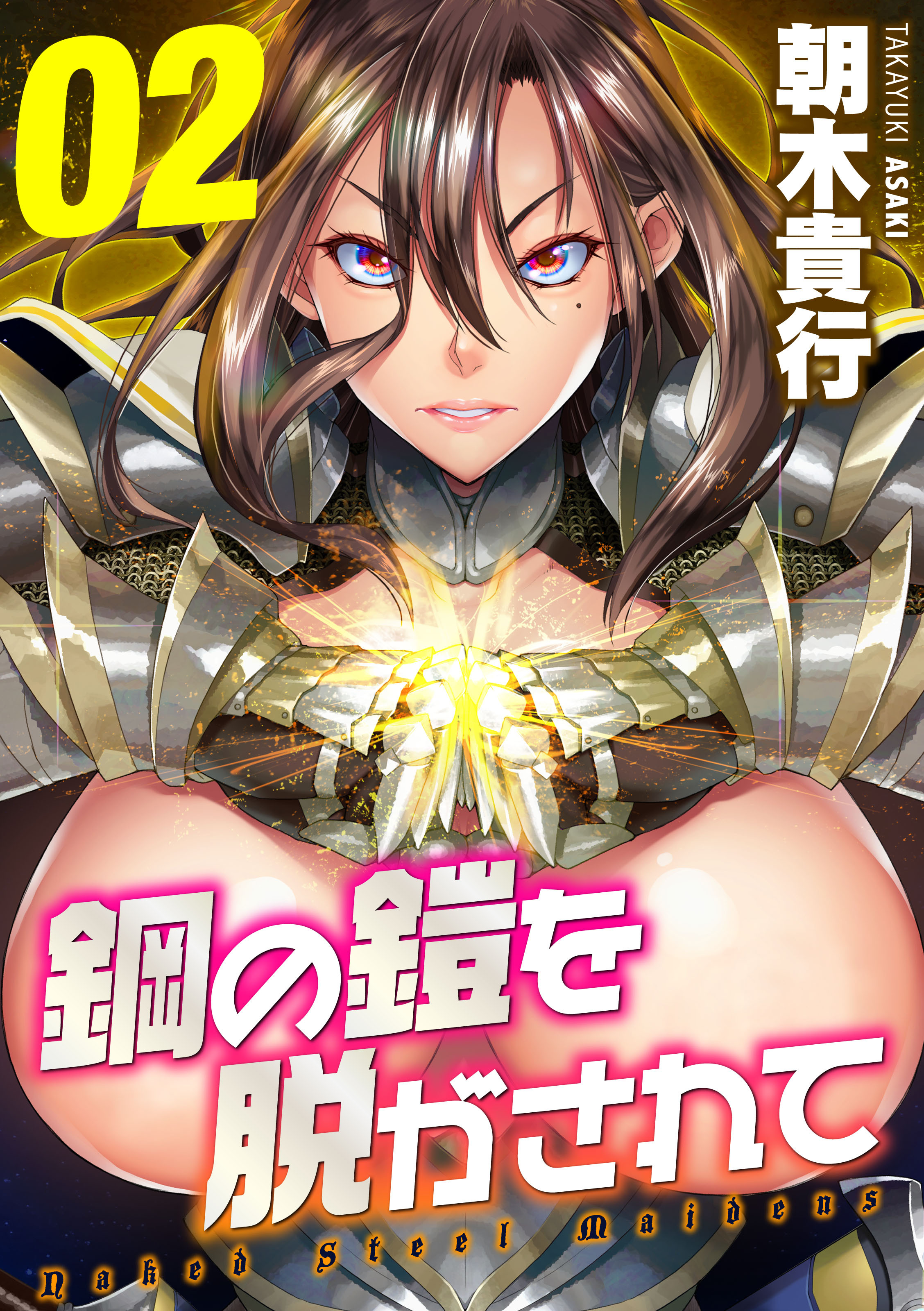 鋼の鎧を脱がされて(2)