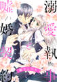 溺愛執事と嘘婚契約【期間限定無料】 1