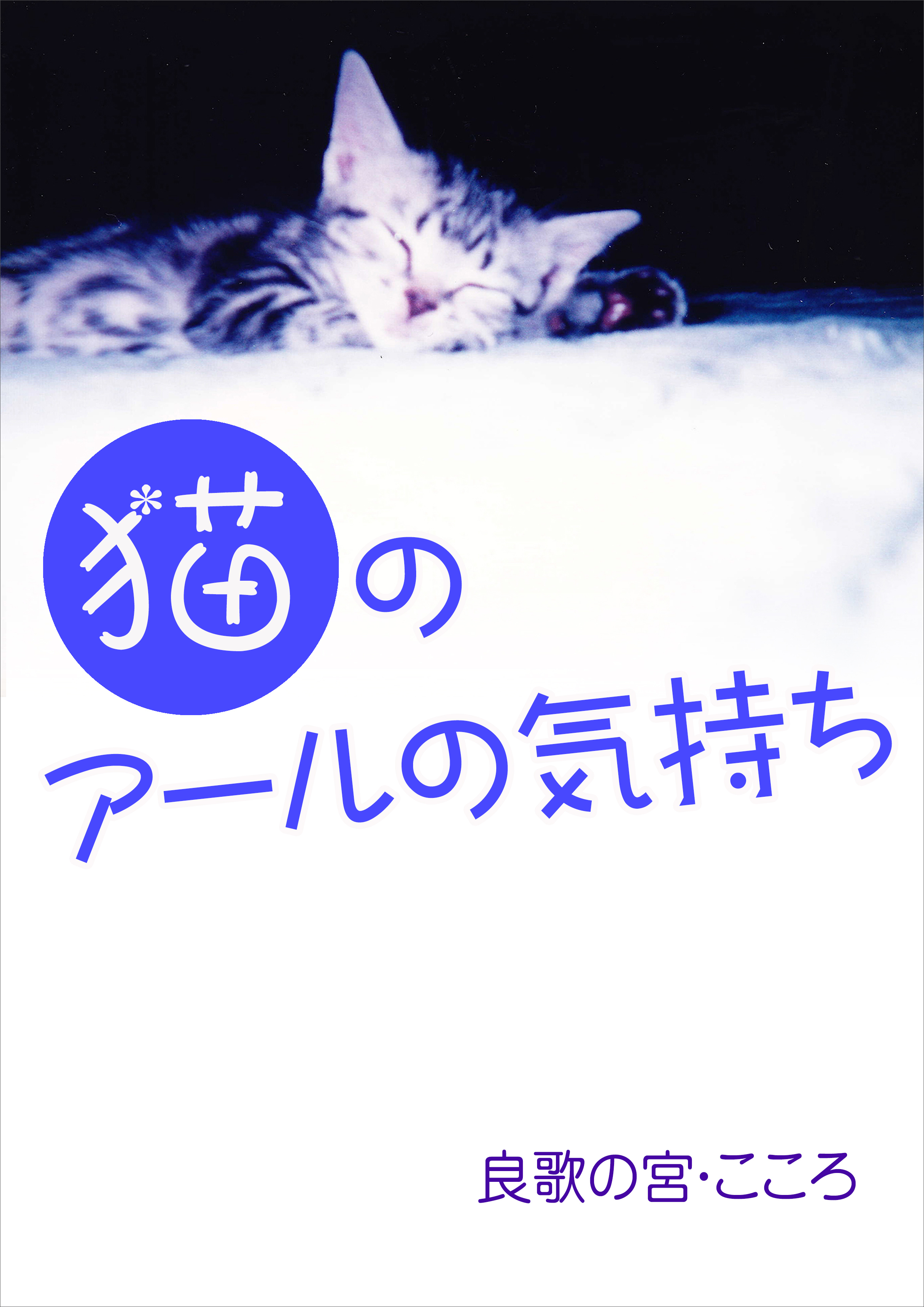 猫のアールの気持ち