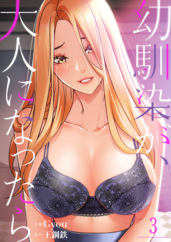 【期間限定　無料お試し版　閲覧期限2026年4月30日】幼馴染が、大人になったら３